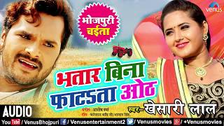 Khesari Lal Yadav का देशी चईता  भतार बिना फाटता ओठ  Bhatar Bina Fatata Oth  Bhojpuri Chaita SOng [upl. by Hoshi688]