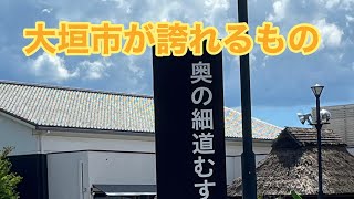 岐阜県大垣市が誇れるものとは？ [upl. by Anilev694]