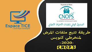 2020  CNOPS طريقة تتبع ملفات المرض لمنخرطي كنوبس [upl. by Ruperto282]