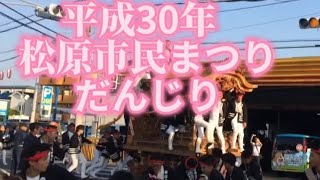 平成30年8月4日 松原市民まつり だんじり ハプニングあり [upl. by Eugnimod]