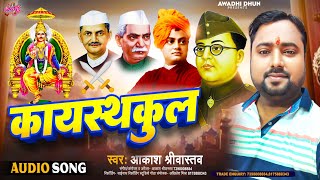 कायस्थकुल  Aakash Srivastava Music  Kayasthakul  Kayastha Hindi Song  Kayastha New Song [upl. by Jopa]