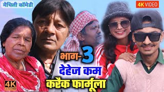 देहेज कम करैक फार्मूला भाग3  maithili comedy  damodar comedy  khudra official [upl. by Olonam]