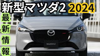 【新型マツダ2】2024年末にフルモデルチェンジ？最新情報まとめ [upl. by Alastair]