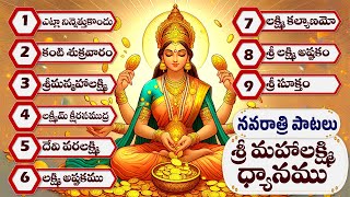 Sri Mahalakshmi Dhyanamu  శ్రీ మహాలక్ష్మి ధ్యానము  Lakshmi Devi Songs  Veda Mantra [upl. by Roobbie694]