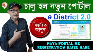 e District 20 New Portal I New e district service registration I চালু হল পশ্চিমবঙ্গের নতুন পোর্টাল [upl. by Callie]