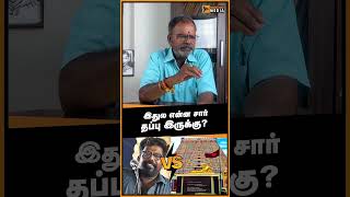 இதுல என்ன சார் தப்பு இருக்கு shorts [upl. by Gamali]