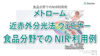 【近赤外分析計】食品分野でのNIR利用例 [upl. by Haroppizt]