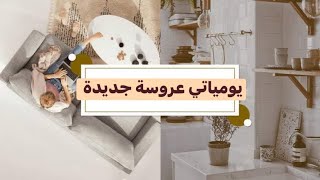 يوميات عروسة جديدة في دارها 👰🏼‍♀️🤍💍 [upl. by Sisto]