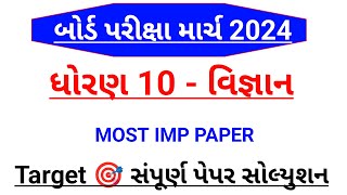 Std 10 vigyan paper solution March 2024Dhoran 10 vigyan paperstd 10 science paper solution 2024 [upl. by Mcgaw144]