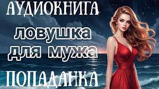 АУДИОКНИГА ЛОВУШКА ДЛЯ МУЖА  ПОПАДАНКА [upl. by Gran]