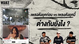 เพลงดังยุคก่อน vs เพลงดังยุคนี้ แบบไหนเจ๋งกว่ากัน Pokketbook บันทึกลับฉบับดนตรี EP40 [upl. by Bendicta942]