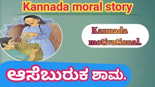 ಆಸೆಬುರುಕ ಶಾಮ Asheburuk ShamKannada Moral StoryManjunath tayitandi educational Youtube [upl. by Lai]