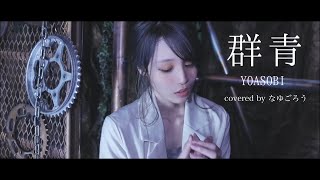 YOASOBI群青 歌ってみたcover verなゆごろう [upl. by Lyndsie]