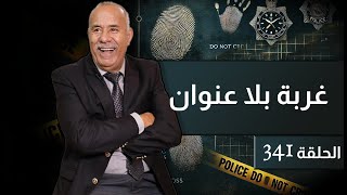 الحلقة 341  غربة بلا عنوان… قصة هاد البنت كتبكي كيفاش تقدر تخلي الكبدة و تمشي…خراز يحكي [upl. by Aelyk603]