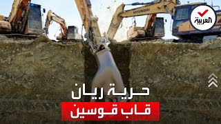 عملية إنقاذ الطفل ريان تدخل المرحلة الحرجة [upl. by Gombosi]