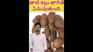 తాటి కళ్ళు ప్రాముక్యతhealthtips medfacts telugufacts teluguhealthcaredrinkers trendingshorts [upl. by Hebe]