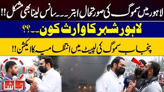 Tamasha  Smog Situation Worsened in Lahore  Difficult To Breathe  CM Punjab  Lahore News HD [upl. by Yehs670]