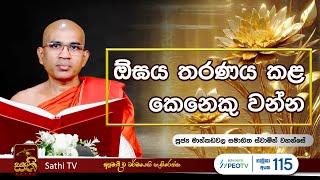 කතිජින්‍ද සූත්‍රය  Mankadawala Samahitha Himi  2024 08 31  Sathi TV  Bana [upl. by Attelrak267]