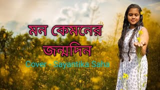 কেন রোদের মতো হাসলে না Keno Roder Moto Hasle Na Sayantika Saha rishipanda [upl. by Kiona]