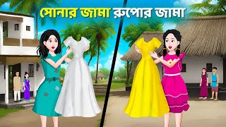 সোনার জামা রুপোর জামা  Bengali Moral Stories Cartoon  Rupkothar Bangla Golpo  Golpo Konna [upl. by Wavell]