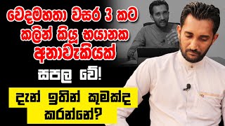 වසර 3 කට කලින් වෙදමහතා කියූ භයානක අනාවැකියක් සපල වේ දැන් මොකද කරන්නේ [upl. by Tireb]