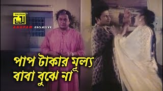 পাপ টাকার মূল্য বাবা বুঝে না  Razzak  Bapparaj  Baba Keno Chakor  Movie Scene [upl. by Isa110]