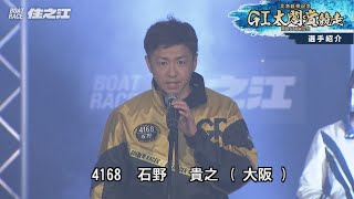 【北急延伸記念 ＧⅠ太閤賞競走 開設67周年記念】選手紹介 [upl. by Ojimmas]