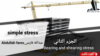 مقاومة المواد simple stress الجزء الثاني Bearing and shearing stress [upl. by Ahsratal]