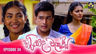 HIRIPODA WESSA  EPISODE 34  හිරිපොද වැස්ස  31st October 2024 [upl. by Emmerich595]