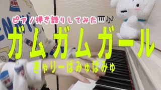 【ピアノ弾き語り】ガムガムガール  きゃりーぱみゅぱみゅ  GUM GUM GIRL  KYARY PAMYU PAMYU [upl. by Nytsirc]