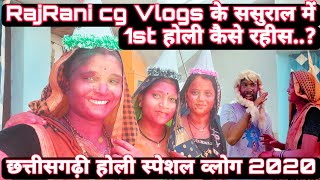 Rajrani cg vlogs के ससुराल में पहली होली 2022  cg holi 2022  holi vlog 2022  cg vlog  cg vlogs [upl. by Jp]