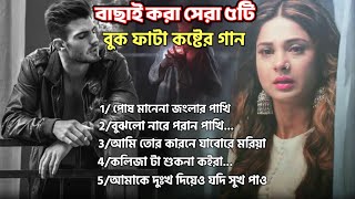 ২০২৪সালের বাছাই করা সব কষ্টের গান😭💔New Bangla Top5 Sad Song2024।Najmul Hasan Top Audio Full Album [upl. by Mcclelland238]