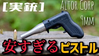 実銃 安すぎるピストル。Altor Corp 9ミリ拳銃 [upl. by Fransisco4]