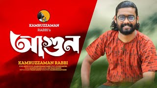 AGUN  দুনিয়াটা জুড়েই আগুন  KZ Rabbi  কামরুজ্জামান রাব্বি  Kamruzzaman Rabbi  NEW SONG SPECIAL [upl. by Horatia970]