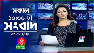 সকাল ১০টার বাংলাভিশন সংবাদ  ০৩ আগস্ট ২০২8  Banglavision 10 AM News Bulletin  03 August 2024 [upl. by Tania184]