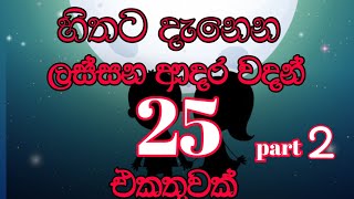 හිතට වදින ලස්සන ආදර වදන් 25 ක් 😍❤️ sinhala adara wadan [upl. by Enoyrt160]