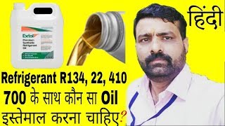 Which Oil should be used with Refrigerant R134 22 410 700 In Hindi [upl. by Neslund]