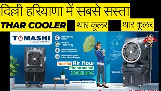 Saste Thar Cooler In Haryana  Tomashi Thar Cooler IN Delhi [upl. by Hacker]