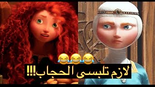 افلام كرتون دزني مدبلجه مضحك جدا الحجاب [upl. by Neenaej]