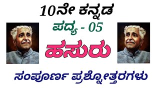 10th Kannada  ಹಸುರು ಪದ್ಯ  ಸಂಪೂರ್ಣ ಪ್ರಶ್ನೋತ್ತರಗಳು  Hasuru padya  Questions and answers  SSLC [upl. by Bren]