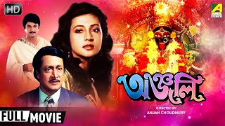 Anjali  অঞ্জলি  Family Movie  Full HD  Ranjit Mallick Moon Moon Sen George Baker [upl. by Estell]