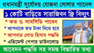 PM Suryoday Yojana Scheme amp Subsidy Details 2024  প্রধানমন্ত্রী সূর্যোদয় যোজনা ফ্রি সোলার বিদ্যুৎ [upl. by Eirrak]