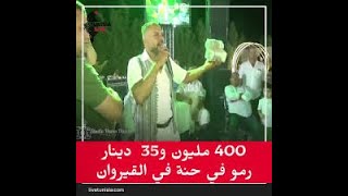 400 مليون رمو في حنة بالقيروان القيروان رمو عرس تونس تونيزيالايف Tanwicha2024 [upl. by Ahsier875]