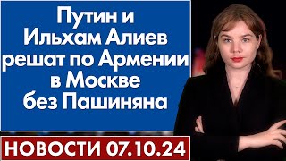 Путин и Ильхам Алиев решат по Армении в Москве без Пашиняна 7 октября [upl. by Kruger]