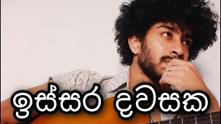 Issara dawasaka ඉස්සර දවසක  Amisha minol [upl. by Isidore]