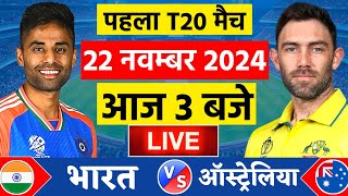 🔴LiveIndia vs Australia 1st T20 Live  IND vs AUS 2024  आज मेक्सवेल बने कप्तान  Cricket Live [upl. by Turrell]