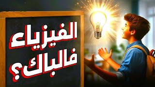 كيفية دراسة مادة الفيزياء و الحصول على 20 🎩  BAC 2025 [upl. by Anes]