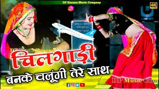 चीलगाड़ी बनके उड़ूंगी तेरे साथ  Chilgadi Banke Udungi Tere Sath  Balli Bhalpur  NewGurjarRasiya [upl. by Eveineg]