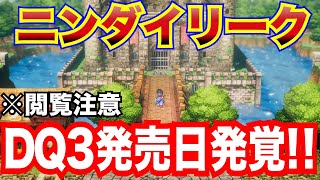 【※閲覧注意！】遂にDQ3リメイクの発売日判明！！まさかのニンダイリーク【海外で話題！？】 [upl. by Kaylee]