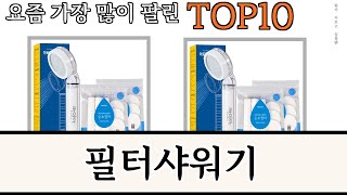 가장 많이 팔린 필터샤워기 추천 Top10 [upl. by Yht]